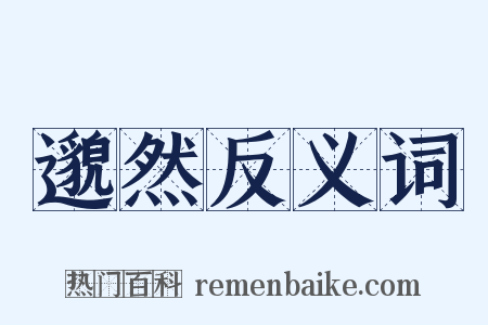 邈然反义词是什么意思的图片